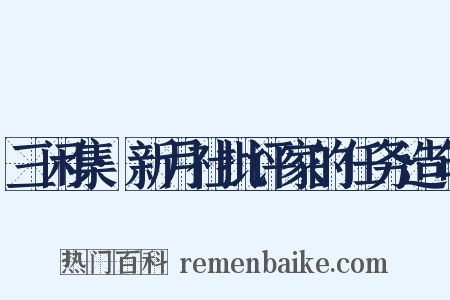 三闲集·新月社批评家的任务造句是什么意思的图片